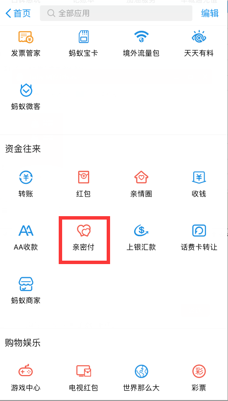 支付宝亲密付在哪?