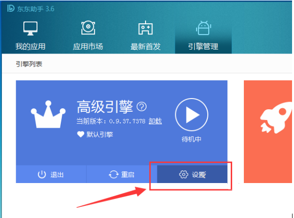东东助手怎样修改模拟器内存大小?