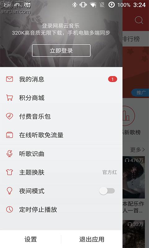 网易云音乐音效调节使用教程