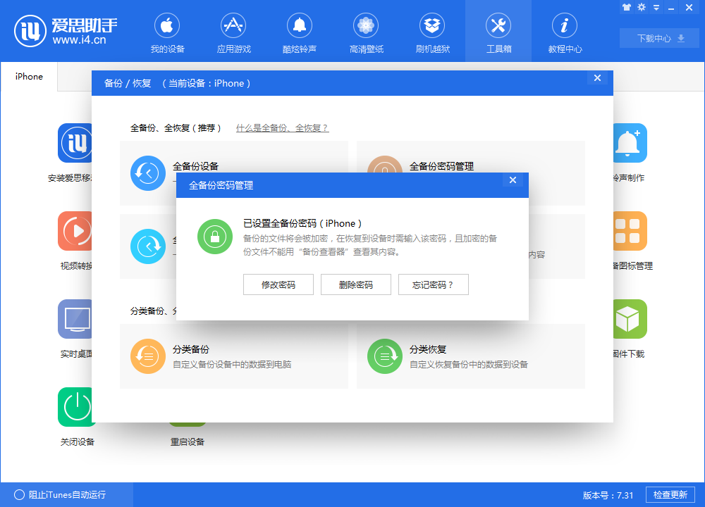什么是爱思助手全备份密码?