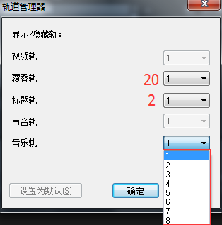 会声会影轨道数 轨道数量