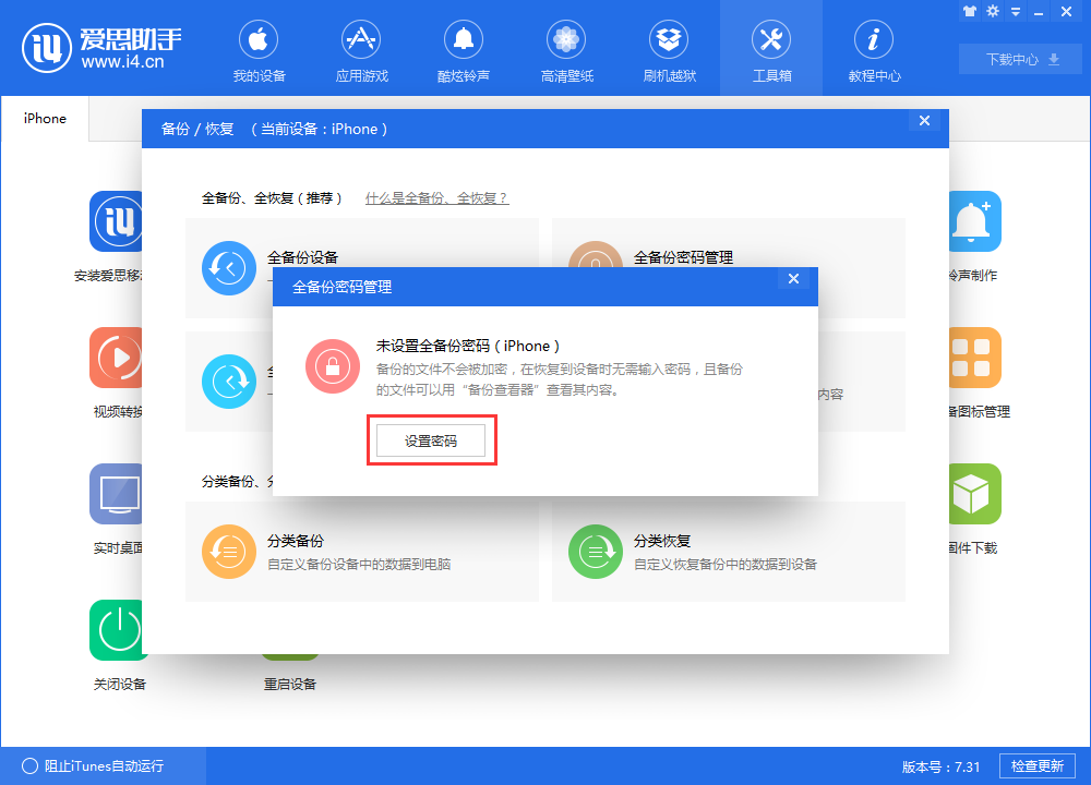 什么是爱思助手全备份密码?