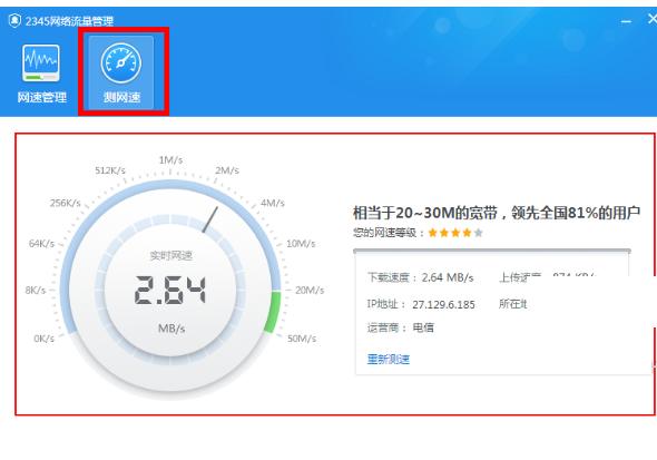 2345安全卫士如何测网速?2345安全卫士测网速教程