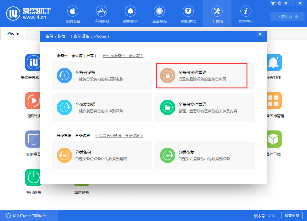 什么是爱思助手全备份密码?