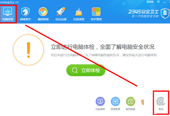 2345安全卫士如何测网速?2345安全卫士测网速教程