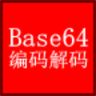 Base64编码解码 1.0