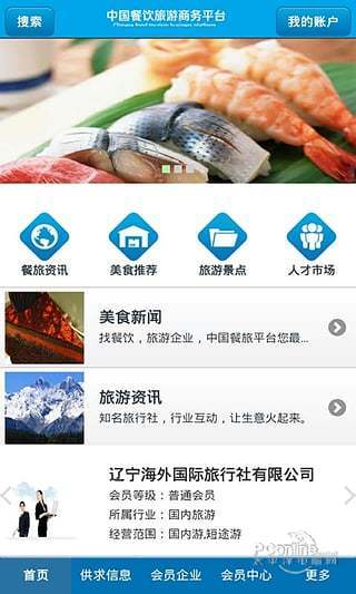 中国餐饮旅游商务平台 1.0