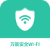 万能安全wifi 1.0.0