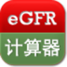 eGFR计算器 2.0