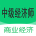 中级经济师商业经济师 1.1.4