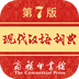 现代汉语词典 1.4.10
