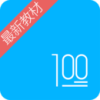 语文 100 分