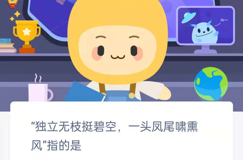 独立无枝挺碧空,一头凤尾啸熏风指的是