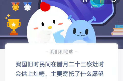 我国旧时民间在腊月二十三祭灶时会供上灶糖,主要寄托了什么愿望