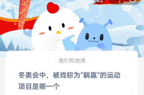 冬奥会中,被戏称为躺赢的运动项目是哪一个