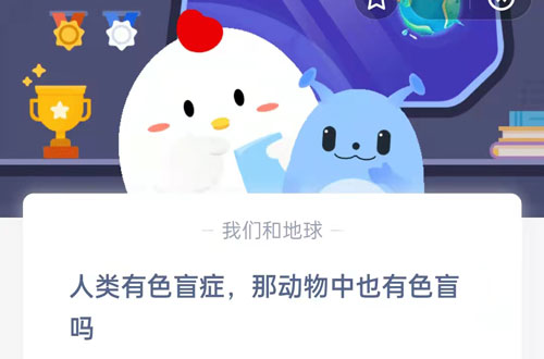 人类有色盲症,那动物中也有色盲吗