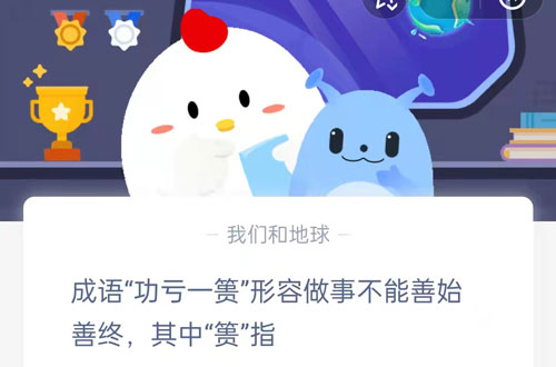 成语功亏一篑形容做事不能善始善终,其中篑指