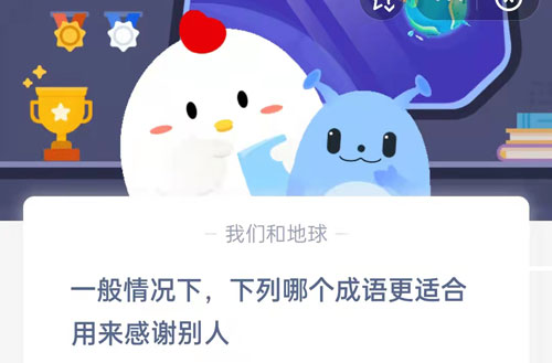 一般情况下,下列哪个成语更适合用来感谢别人