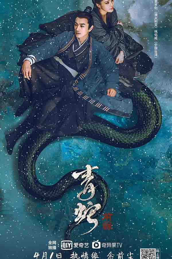 2022年 青蛇：前缘高清下载 [国产奇幻爱情片 钟欣潼主演]