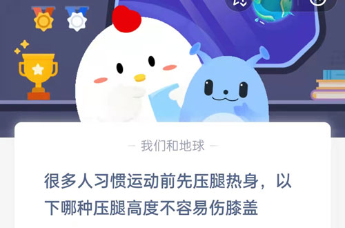 很多人习惯运动前先压腿热身,以下哪种压腿高度不容易伤膝盖