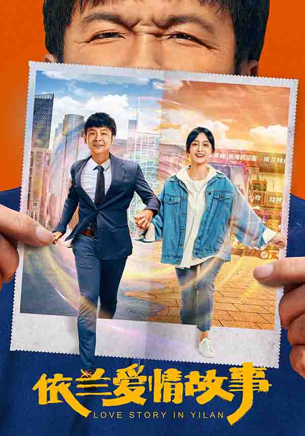 2022年 依兰爱情故事高清下载 [国产喜剧爱情 周云鹏主演]