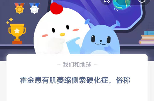 霍金患有肌萎缩侧索硬化症,俗称