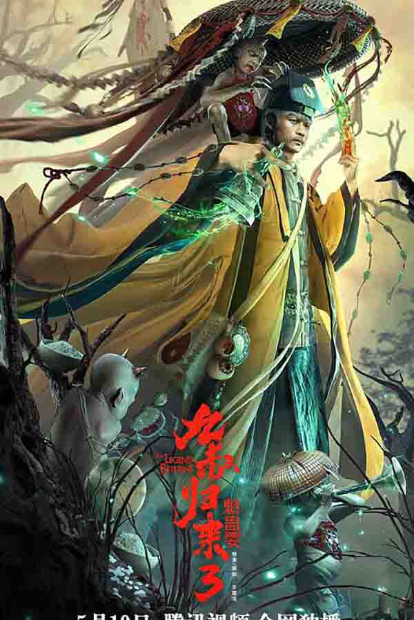 2022年 九叔归来3：魁蛊婴高清下载 [国产动作奇幻片]