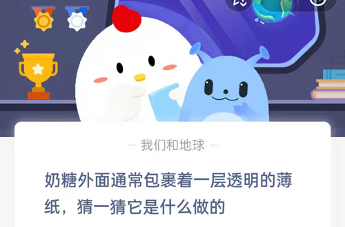 奶糖外面通常包裹着一层透明的薄纸,猜一猜它是什么做的