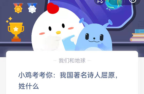 小鸡考考你,我国著名诗人屈原姓什么