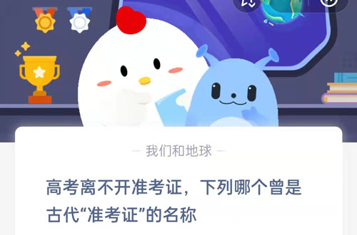 高考离不开准考证,下列哪个曾是古代准考证的名称