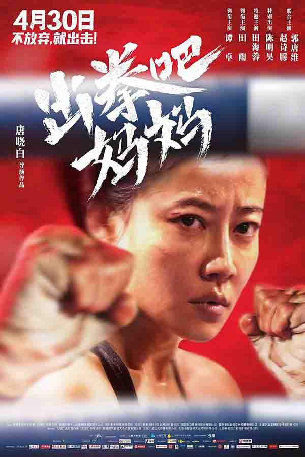 2021年 出拳吧，妈妈高清下载 [国产运动剧情片 谭卓 田雨等主演]