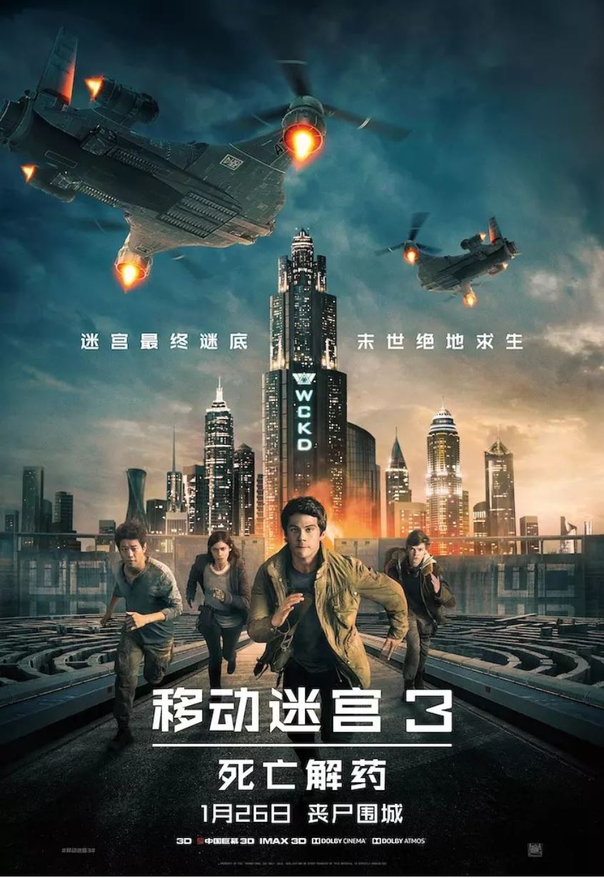 移动迷宫3:死亡解药.JPG