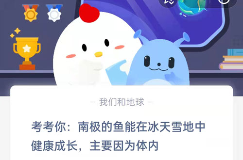 考考你,南极的鱼能在冰天雪地中健康成长主要因为体内