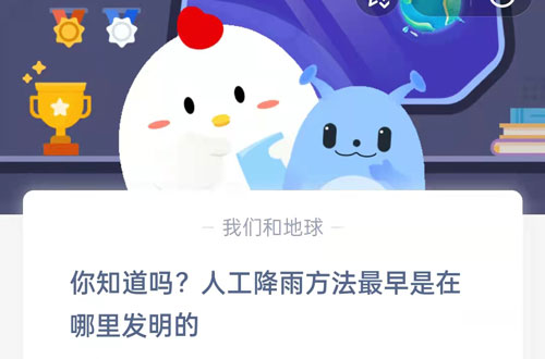 你知道吗,人工降雨方法最早是在哪里发明的