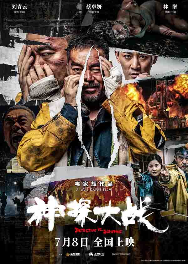 2022年 神探大战高清下载 [中国香港动作悬疑电影]