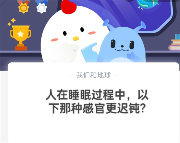 人在睡眠过程中,以下哪种感官更迟钝?蚂蚁庄园10.15日答案