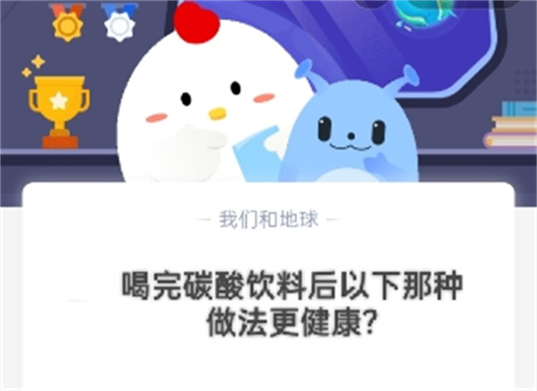 喝完碳酸饮料后以下哪种做法更健康?蚂蚁庄园10.14答案