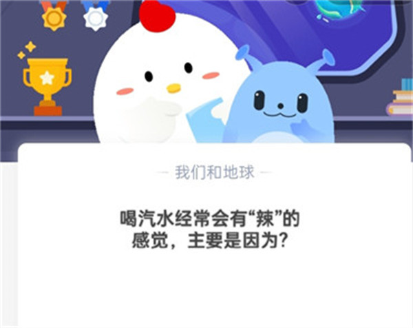 喝汽水经常会有“辣”的感觉,主要是因为?蚂蚁庄园10.21日答案