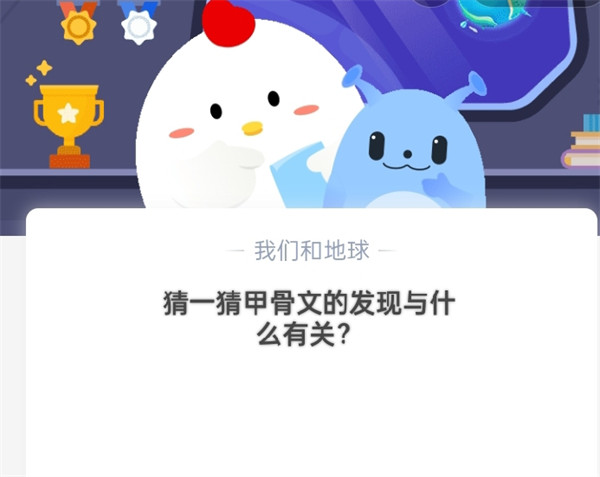 猜一猜:甲骨文的发现与什么有关?蚂蚁庄园10.21答案