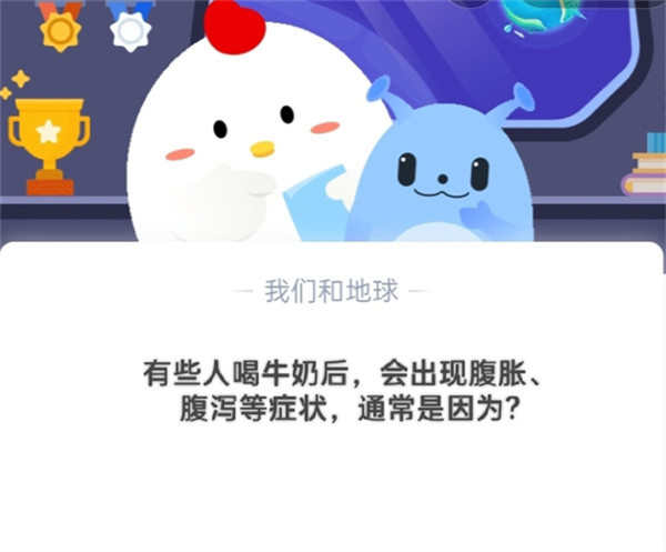 有些人喝牛奶后,会出现腹胀、腹泻等症状,通常是因为?蚂蚁庄园10.22日答案