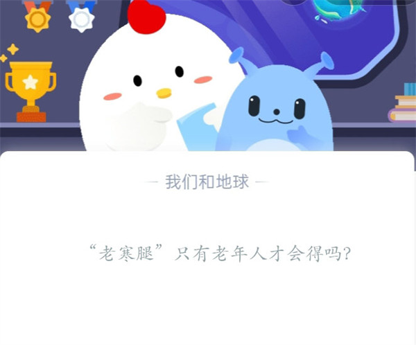 “老寒腿”只有老年人才会得吗?蚂蚁庄园11.1日答案