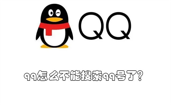 qq怎么不能搜索qq号了?