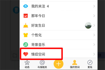 qq情侣空间怎么设置相恋天数?