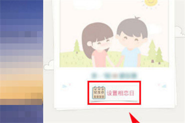 qq情侣空间怎么设置相恋天数?