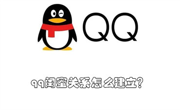 qq闺蜜关系怎么建立?