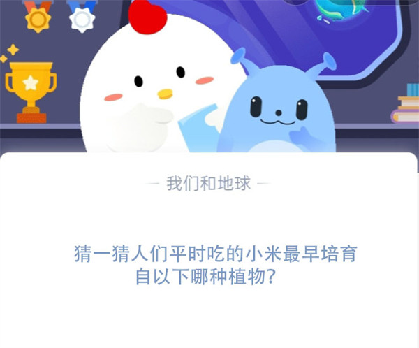猜一猜人们平时吃的小米最早培育自以下哪种植物?蚂蚁庄园11.16日答案