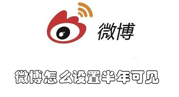 微博怎么设置半年可见