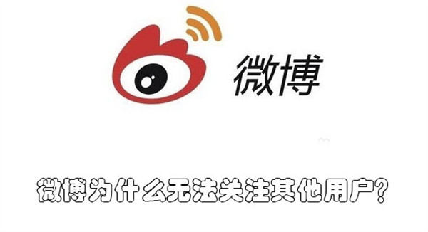 微博为什么无法关注其他用户?