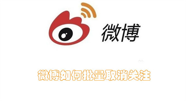 微博如何批量取消关注