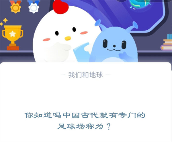 你知道吗中国古代就有专门的足球场称为?蚂蚁庄园11.29日答案